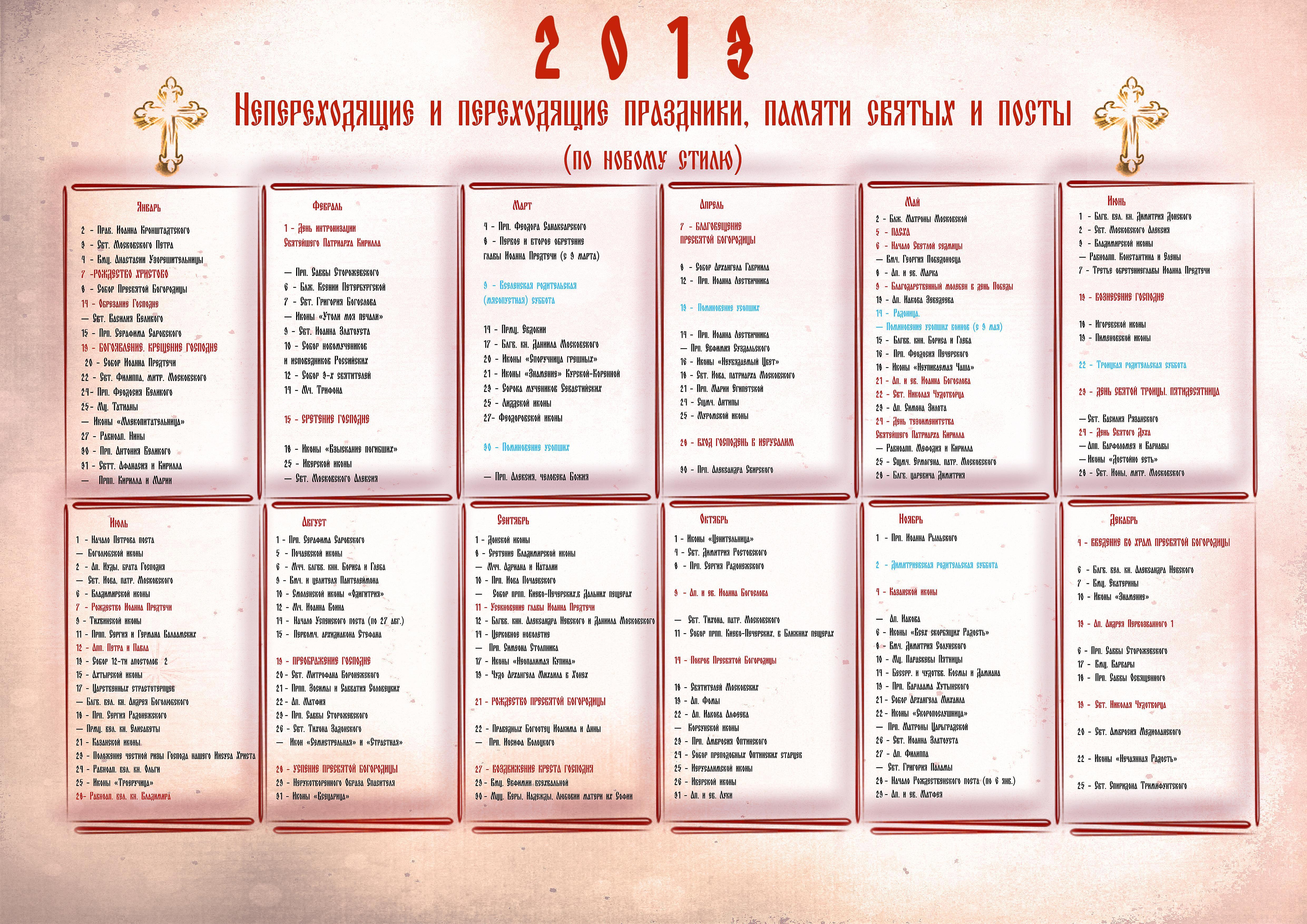 Смотреть Церковный календарь на 2013 год (скачать) видео Смотреть Церковный календарь на 2013 год (скачать) видео